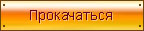 прокачать тюрягу вконтакте 